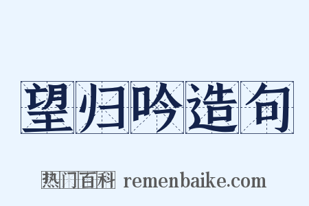 望归吟造句是什么意思的图片